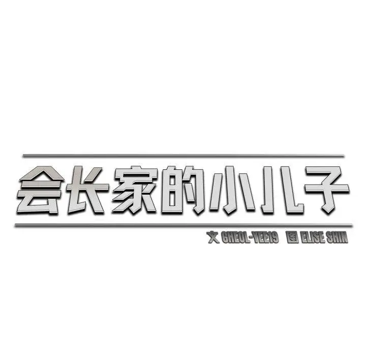 漫画《会长家的小儿子》第17话第69张图