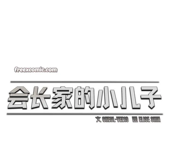 漫画《会长家的小儿子》第19话第42张图