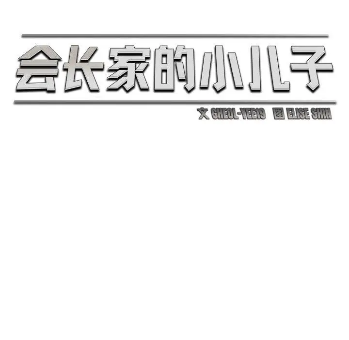 漫画《会长家的小儿子》第20话第39张图