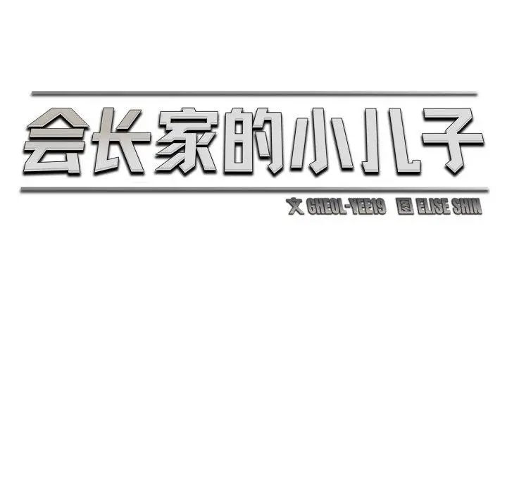 漫画《会长家的小儿子》第21话第65张图