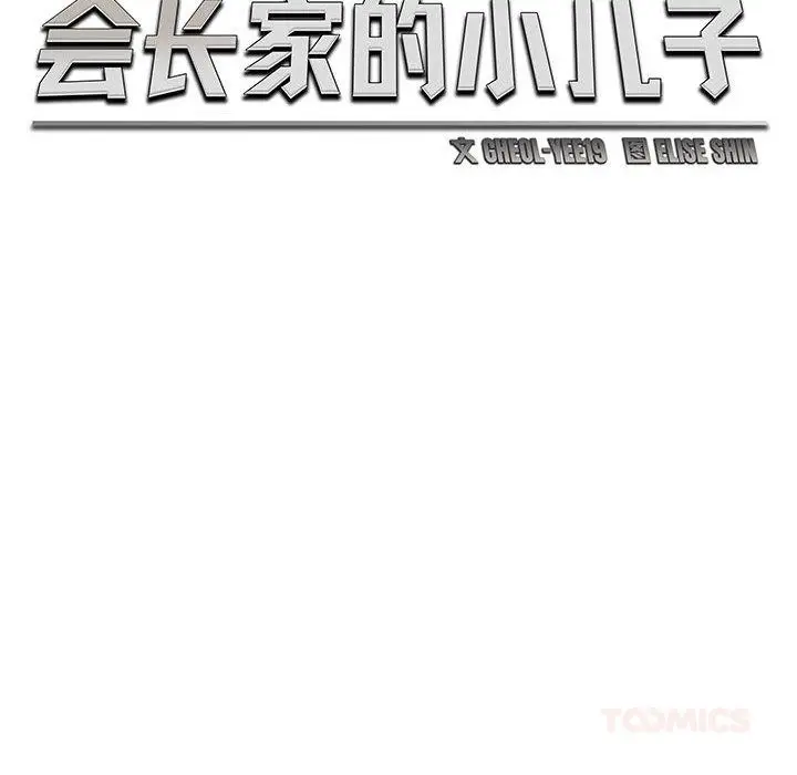 漫画《会长家的小儿子》第22话第57张图
