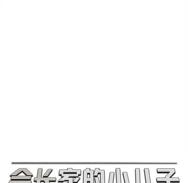 漫画《会长家的小儿子》第23话第107张图