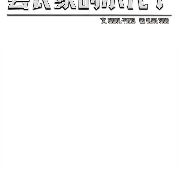 漫画《会长家的小儿子》第23话第108张图