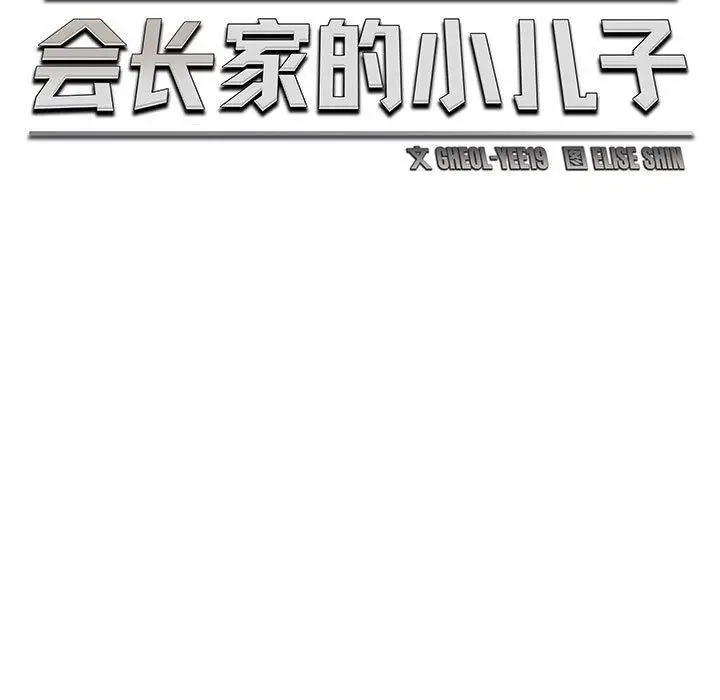 漫画《会长家的小儿子》第24话第64张图