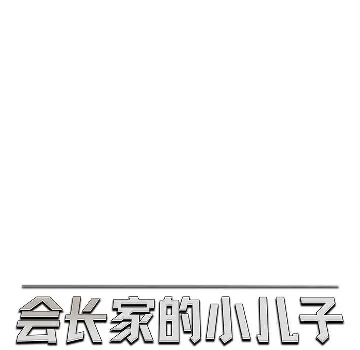 漫画《会长家的小儿子》第25话第79张图