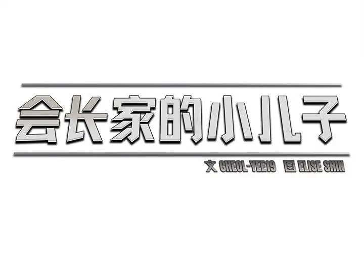 漫画《会长家的小儿子》第26话第2张图
