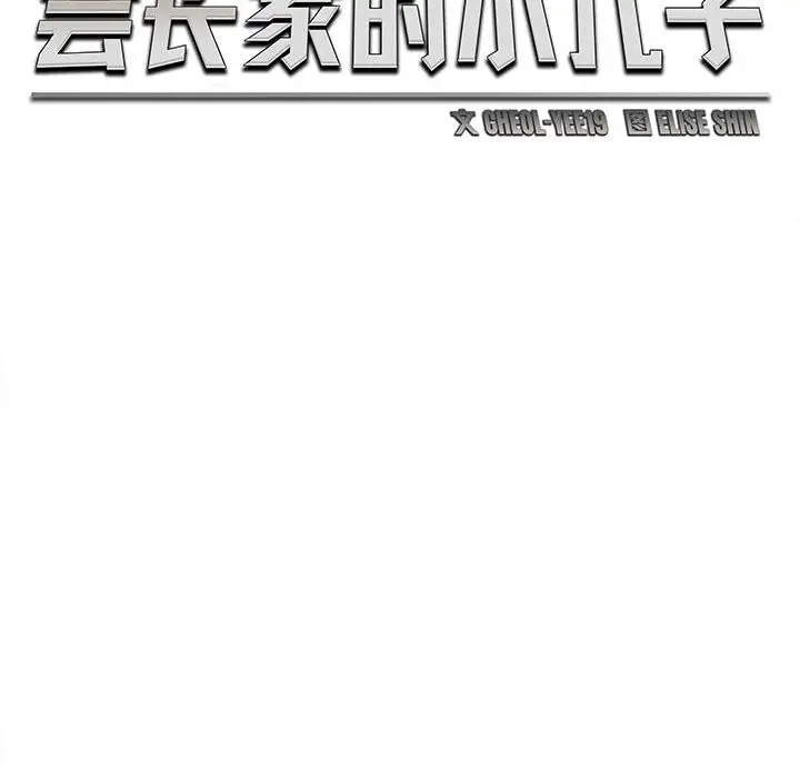 漫画《会长家的小儿子》第27话第54张图