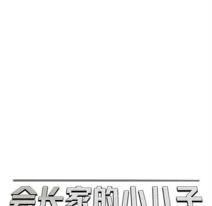 漫画《会长家的小儿子》第28话第60张图