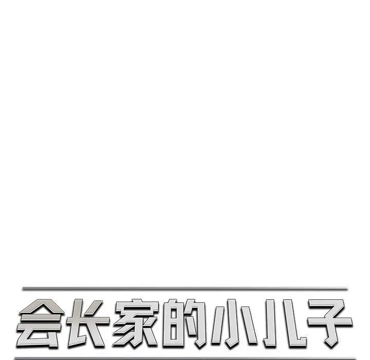漫画《会长家的小儿子》第30话第71张图