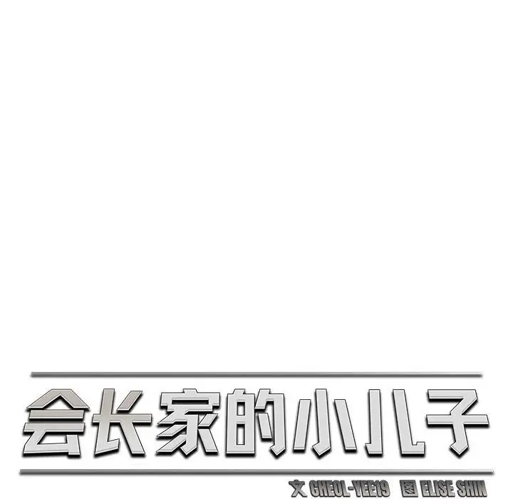 漫画《会长家的小儿子》第32话第12张图
