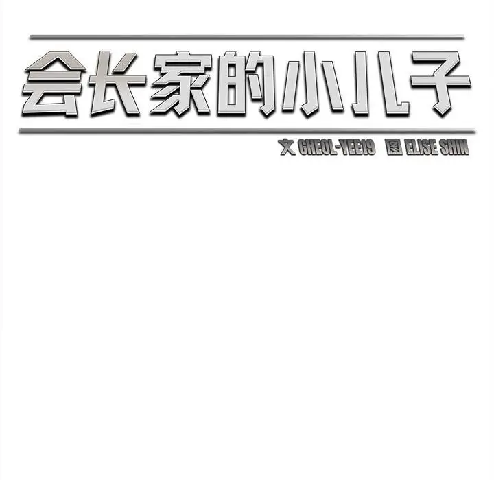 漫画《会长家的小儿子》第33话第77张图
