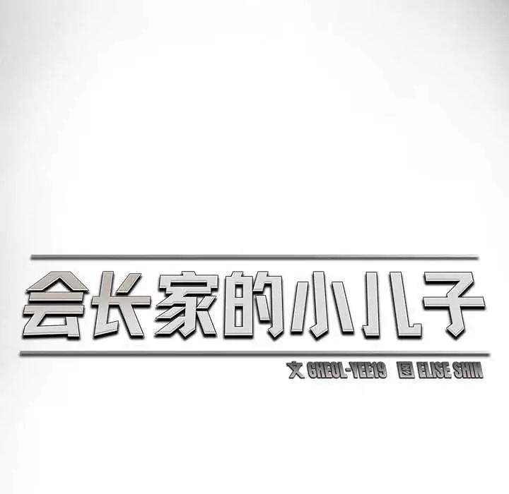 漫画《会长家的小儿子》第34话第95张图