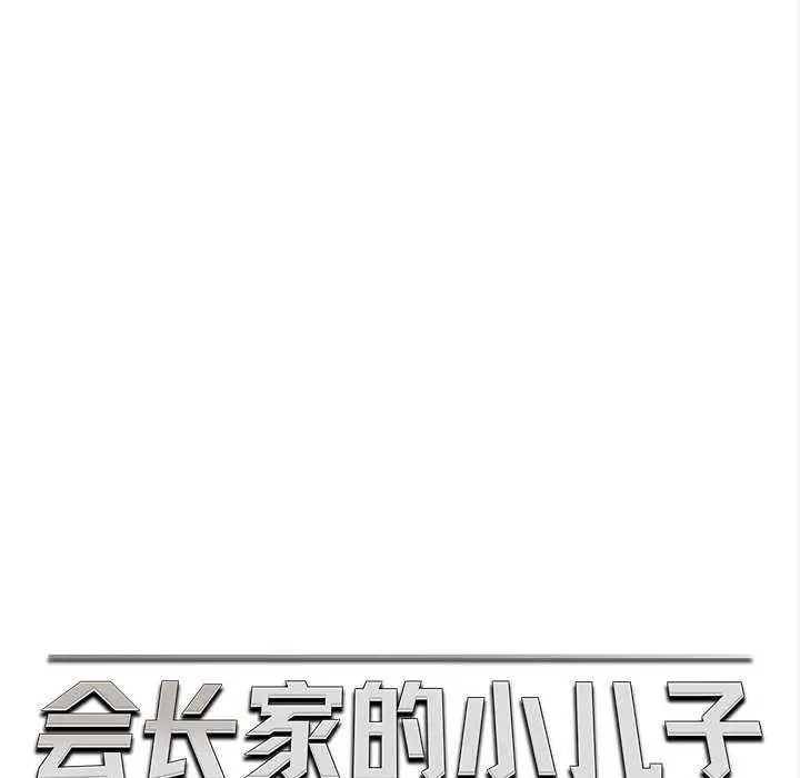 漫画《会长家的小儿子》第35话第46张图