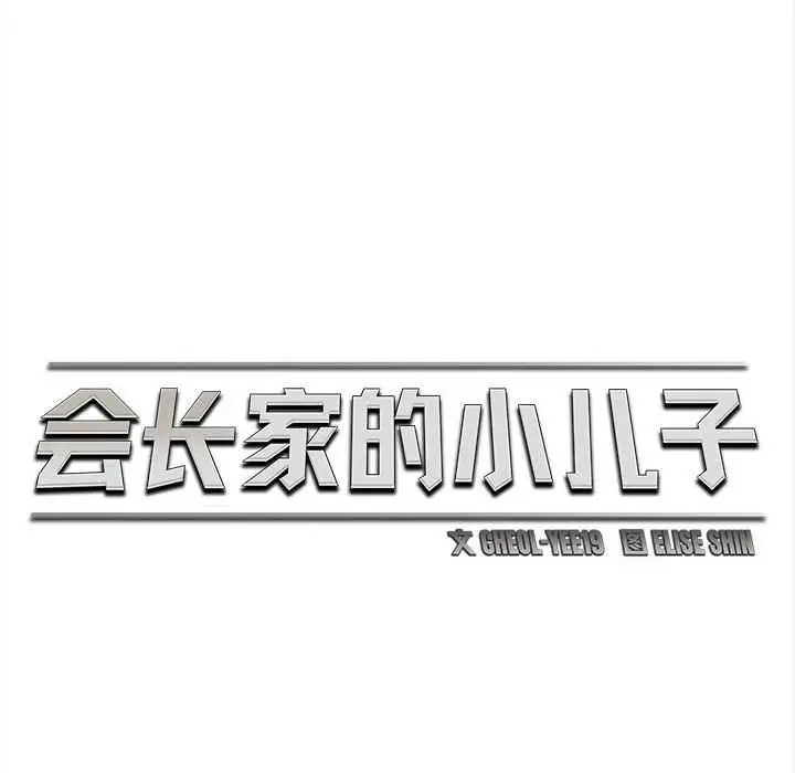漫画《会长家的小儿子》第36话第61张图