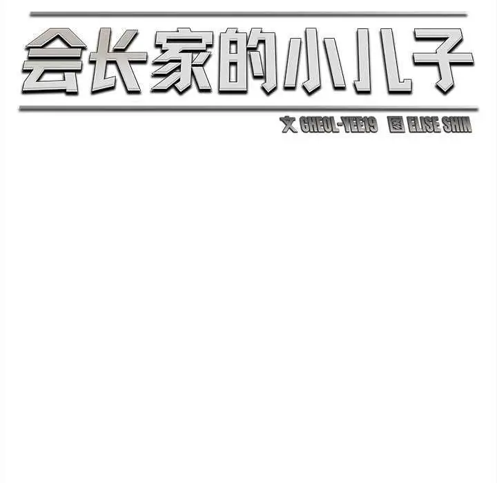 漫画《会长家的小儿子》第37话第86张图