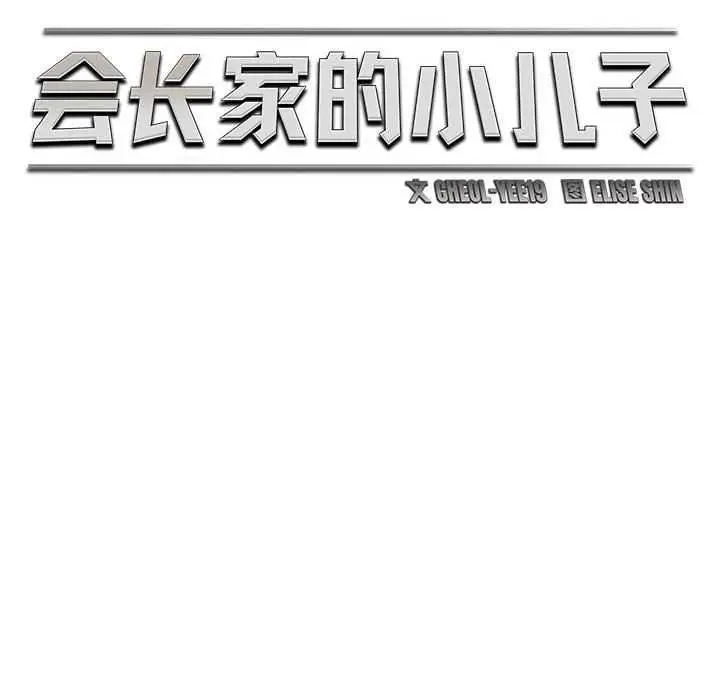 漫画《会长家的小儿子》第39话第82张图