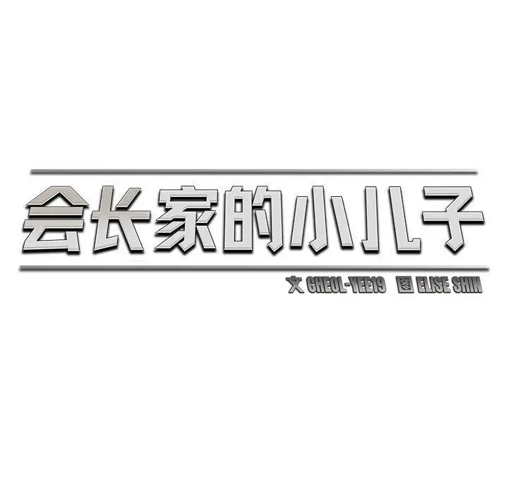 漫画《会长家的小儿子》第40话第95张图