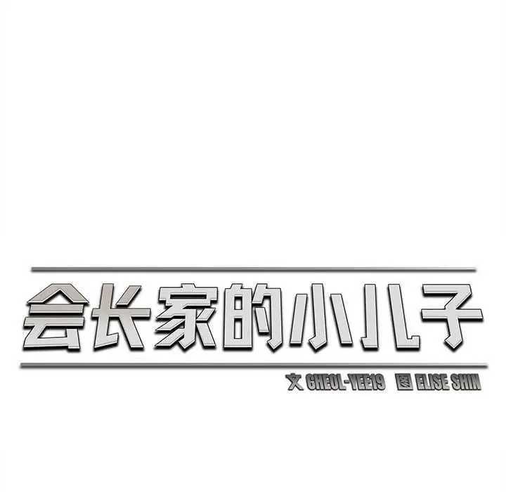 漫画《会长家的小儿子》第41话第81张图