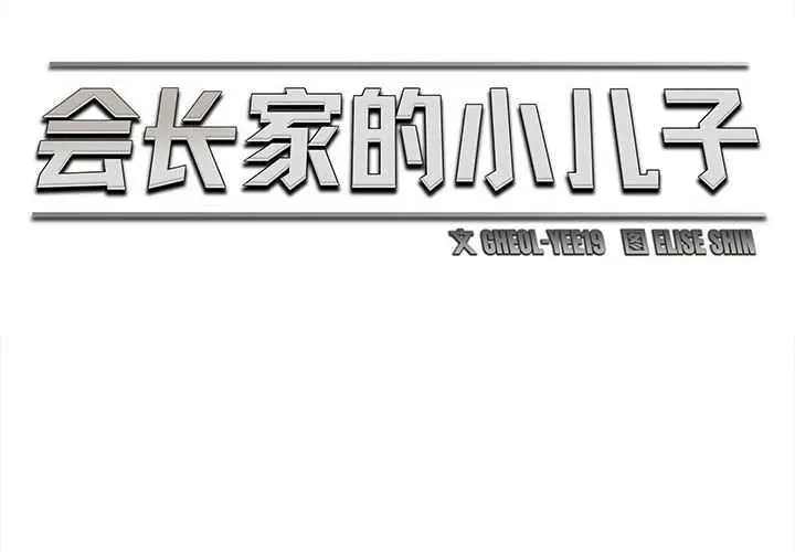 漫画《会长家的小儿子》第42话第2张图