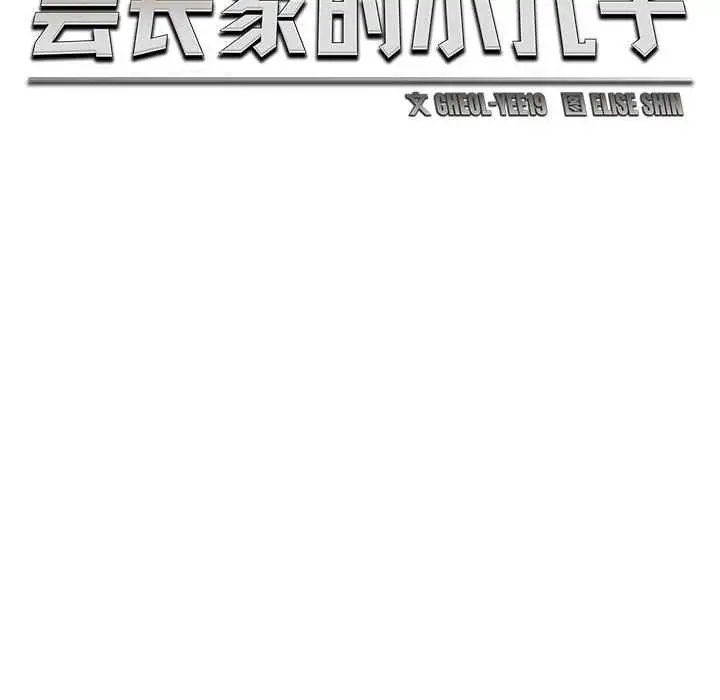 漫画《会长家的小儿子》第43话第26张图