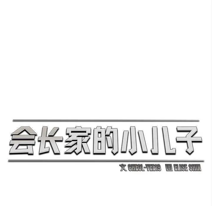 漫画《会长家的小儿子》第44话第68张图