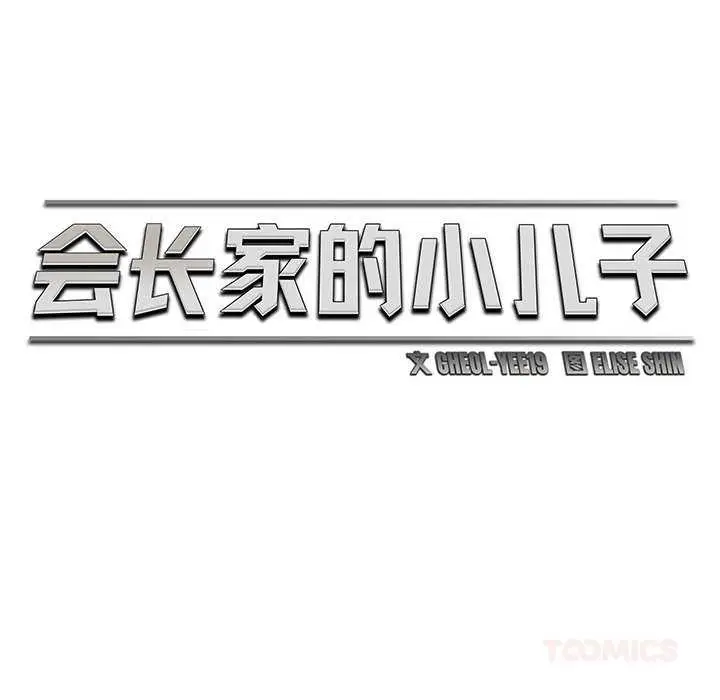 漫画《会长家的小儿子》第46话第45张图