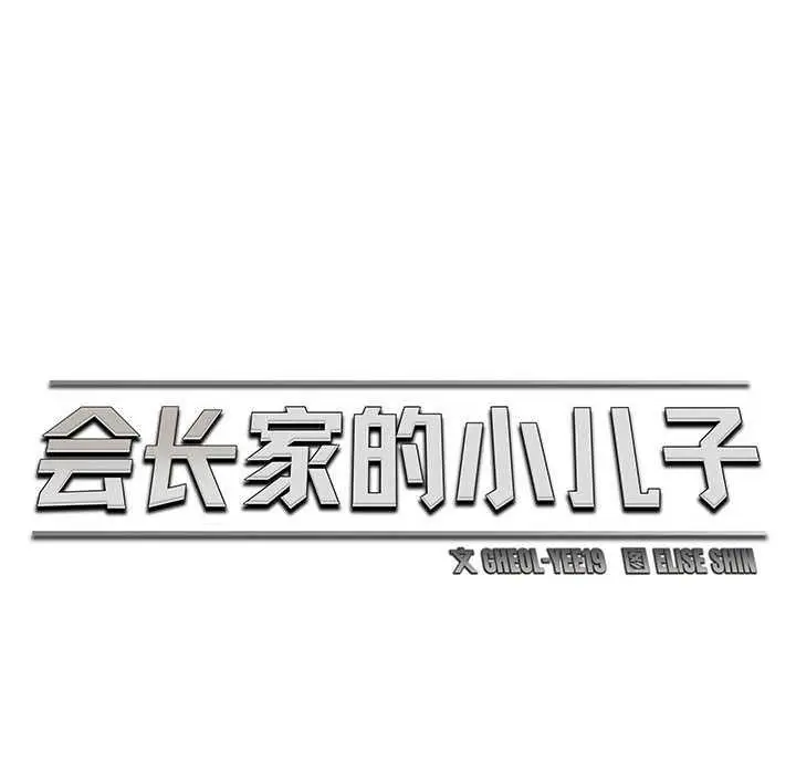 漫画《会长家的小儿子》第47话第101张图