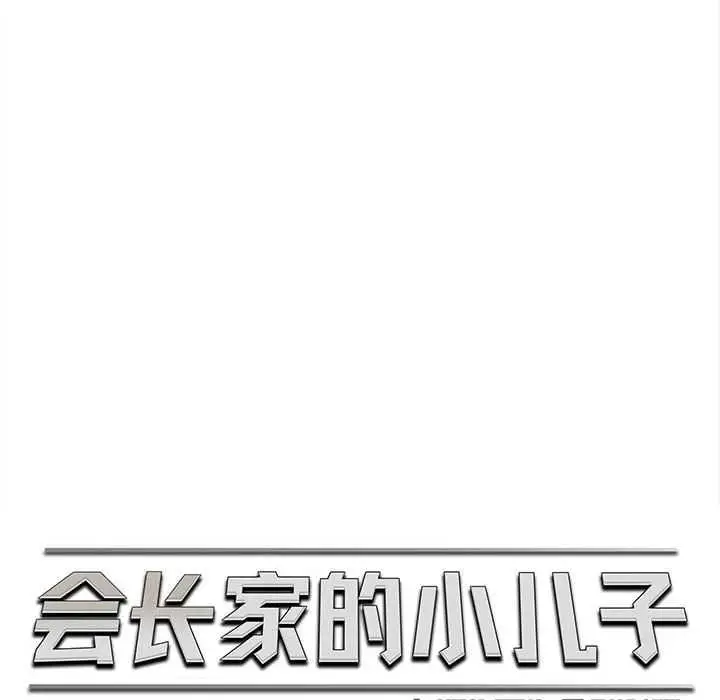 漫画《会长家的小儿子》第48话第30张图