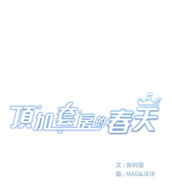 漫画《顶加套房的春天》第3话第23张图