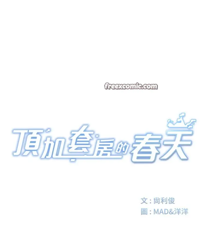 漫画《顶加套房的春天》第4话第30张图