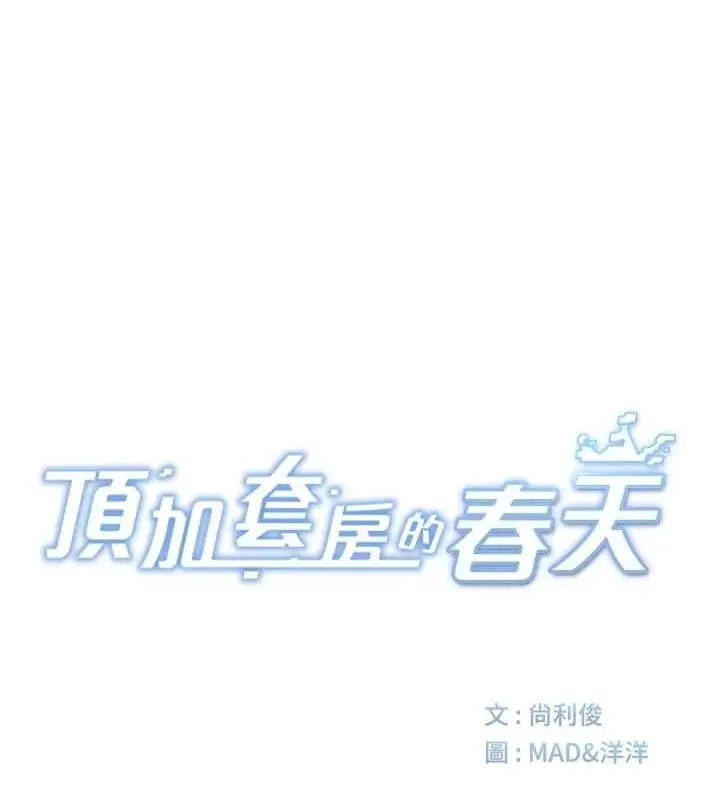 漫画《顶加套房的春天》第14话第27张图