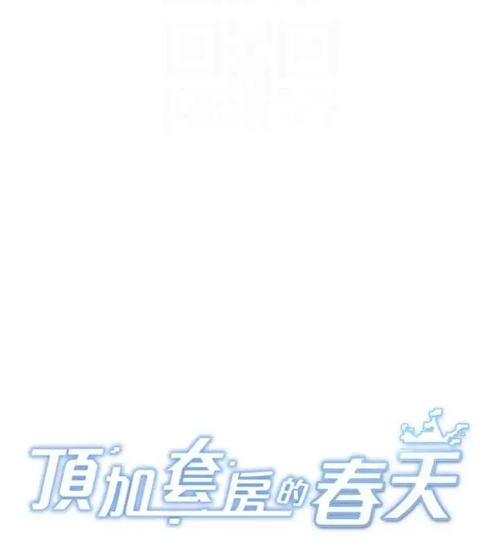 漫画《顶加套房的春天》第21话第21张图