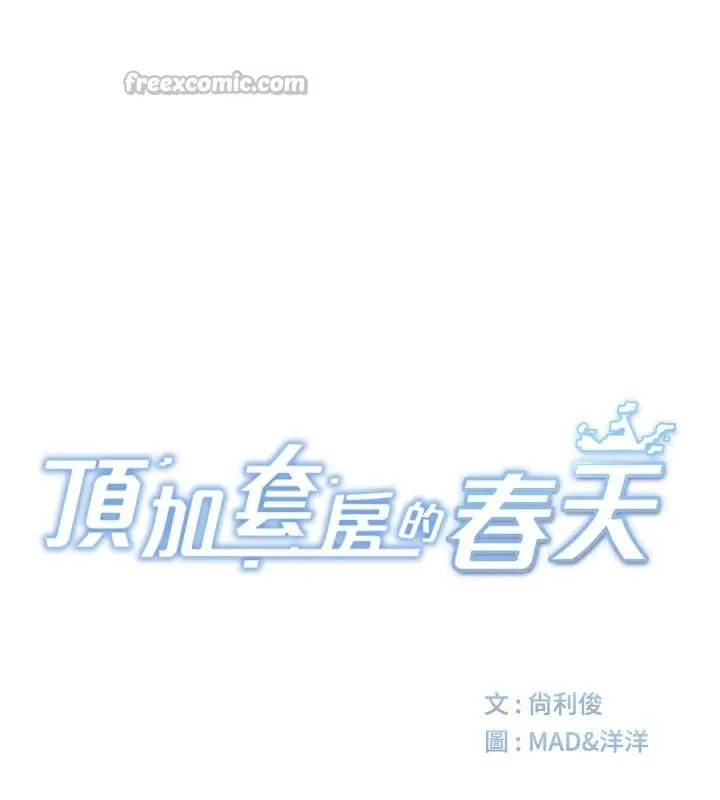 漫画《顶加套房的春天》第27话第14张图