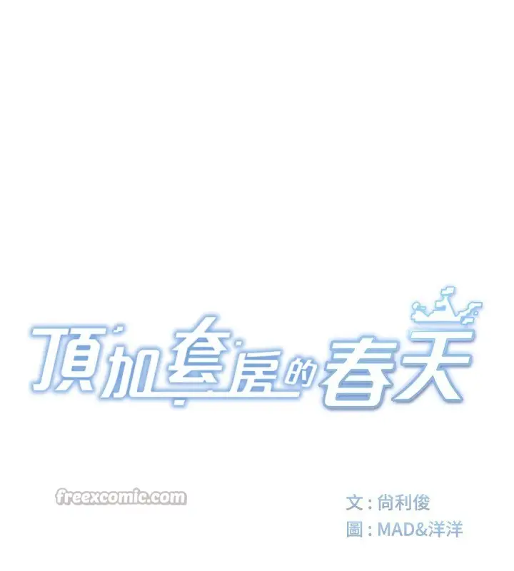 漫画《顶加套房的春天》第29话第14张图