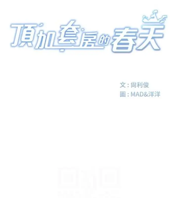 漫画《顶加套房的春天》第33话第16张图