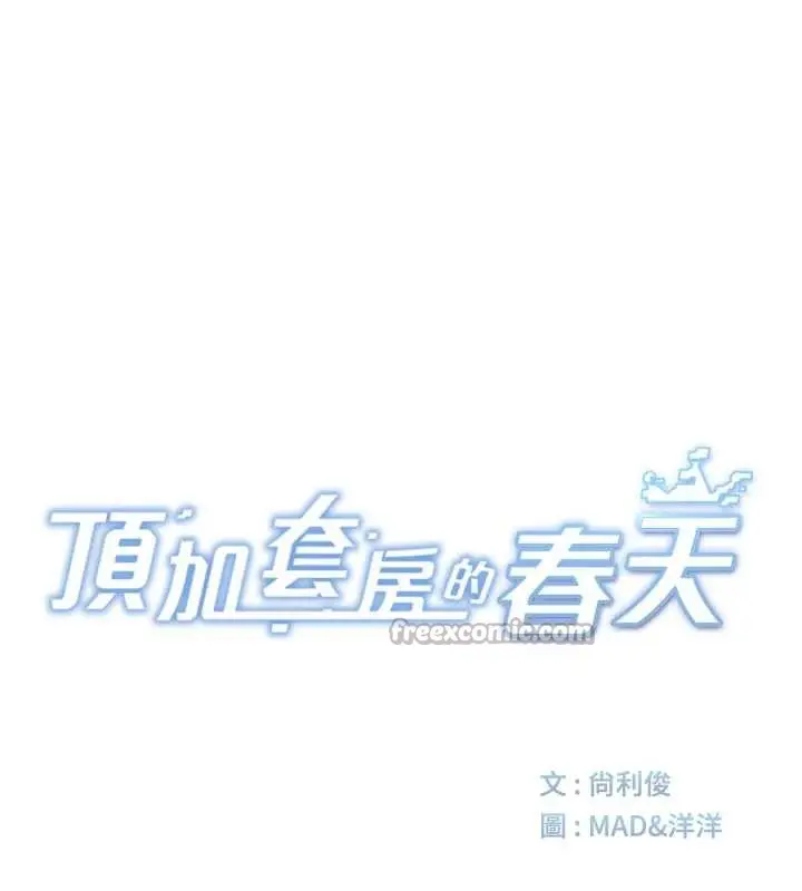 漫画《顶加套房的春天》第37话第14张图