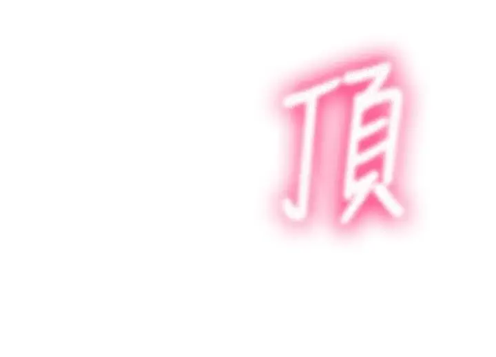 漫画《顶加套房的春天》第46话第138张图