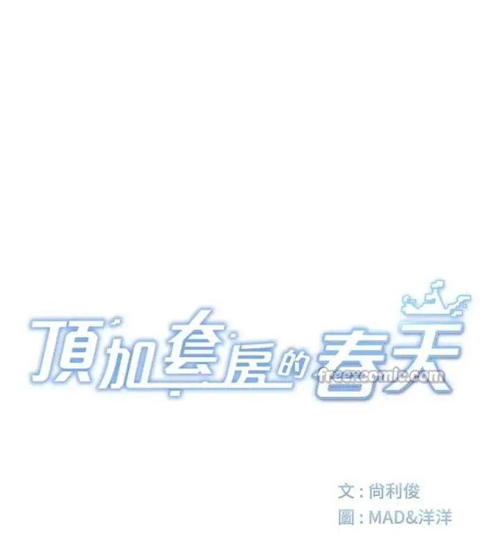 漫画《顶加套房的春天》第47话第28张图