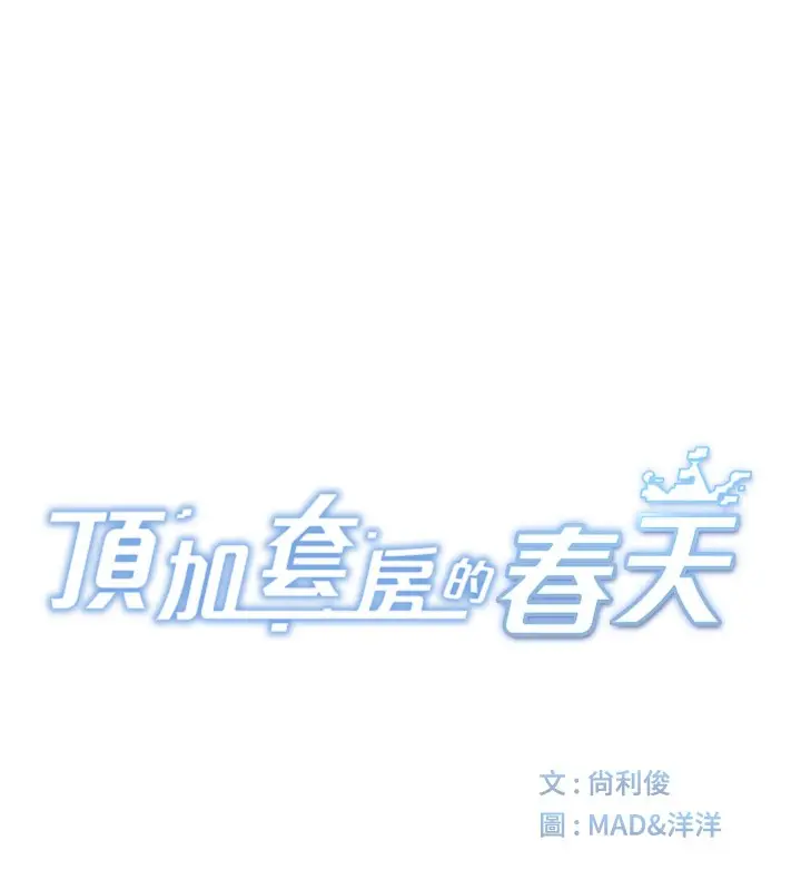 漫画《顶加套房的春天》第55话第23张图