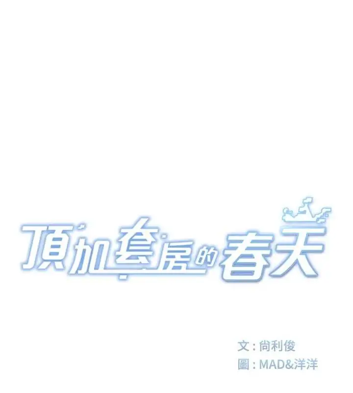 漫画《顶加套房的春天》第63话第10张图