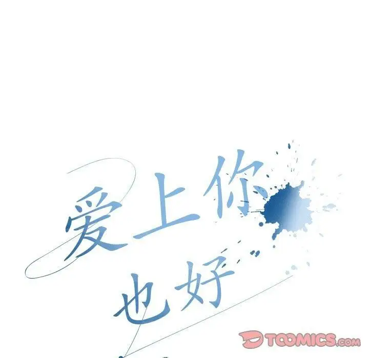 漫画《爱上你也好》第11话第100张图