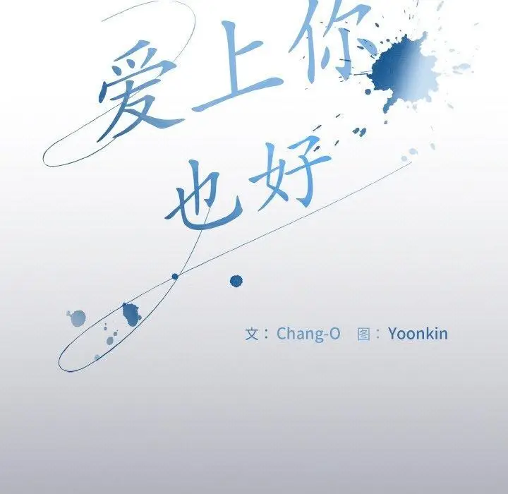 漫画《爱上你也好》第12话第7张图