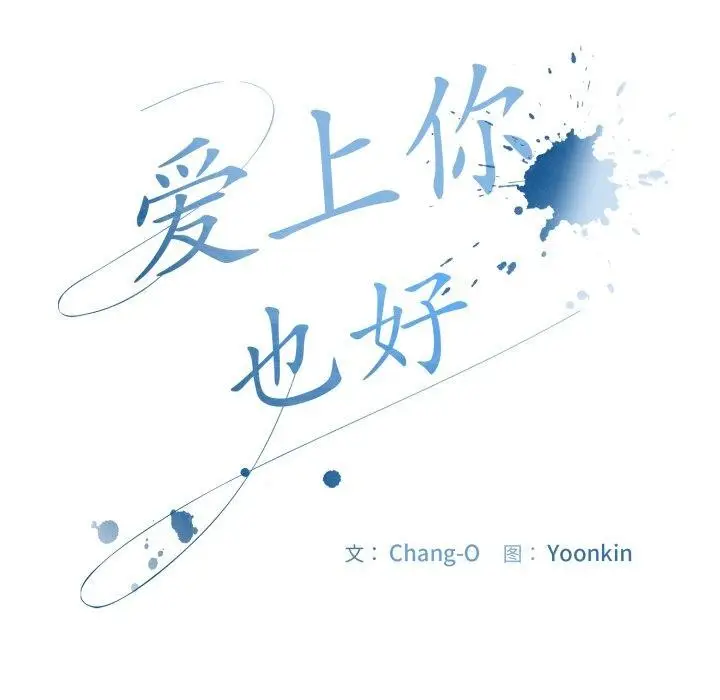 漫画《爱上你也好》第13话第123张图