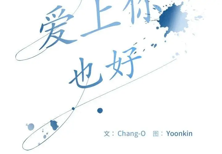 漫画《爱上你也好》第14话第2张图