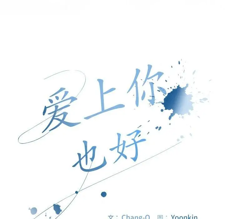 漫画《爱上你也好》第16话第7张图