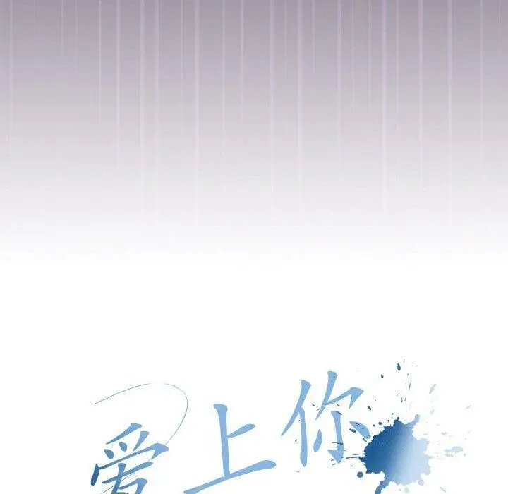 漫画《爱上你也好》第17话第110张图