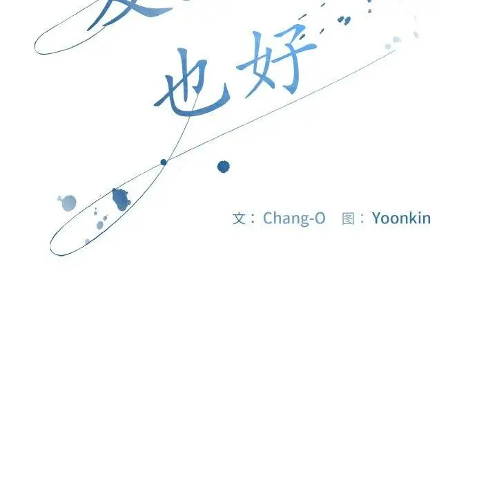漫画《爱上你也好》第17话第111张图