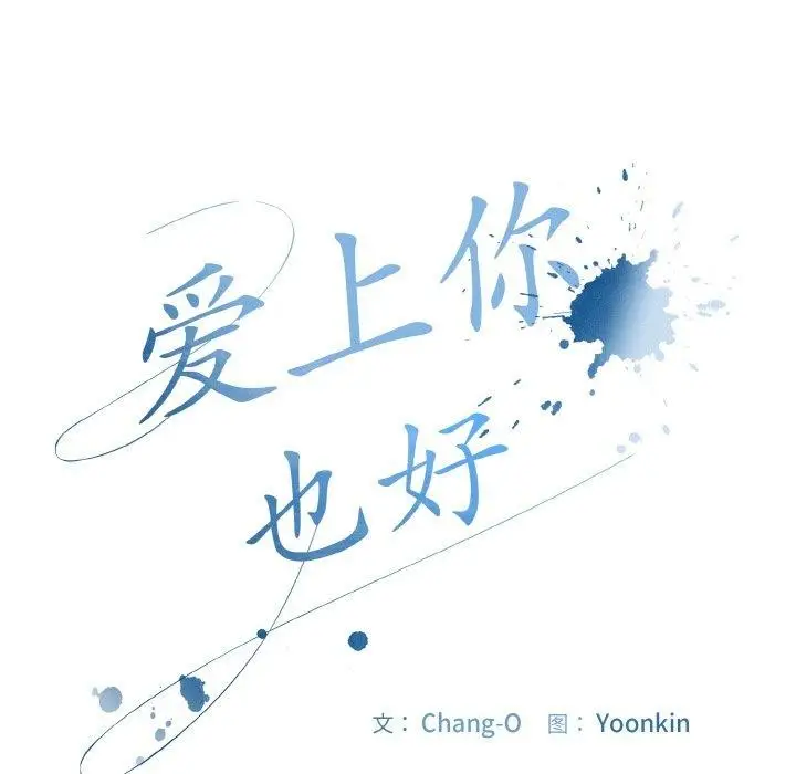漫画《爱上你也好》第18话第64张图