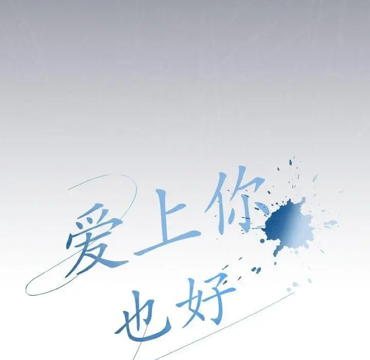 漫画《爱上你也好》第23话第48张图