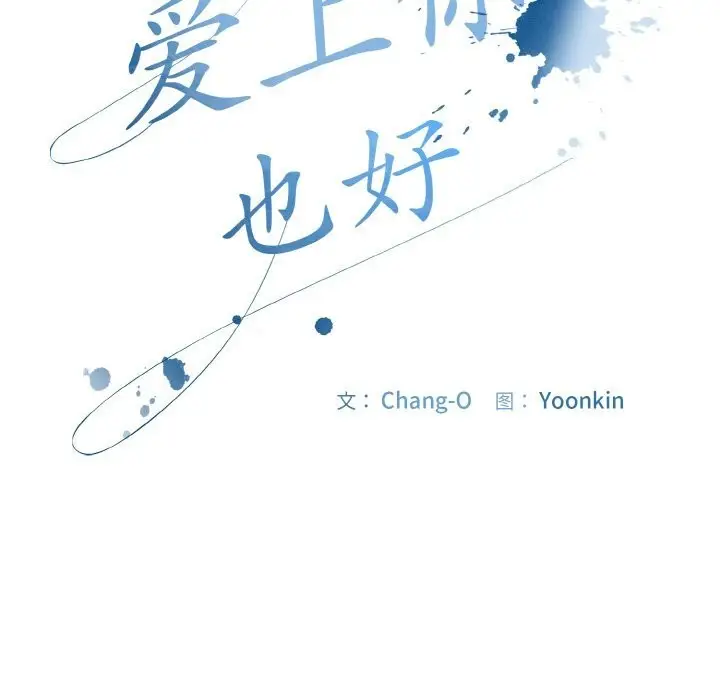 漫画《爱上你也好》第24话第50张图